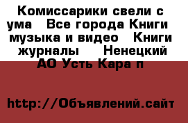 Комиссарики свели с ума - Все города Книги, музыка и видео » Книги, журналы   . Ненецкий АО,Усть-Кара п.